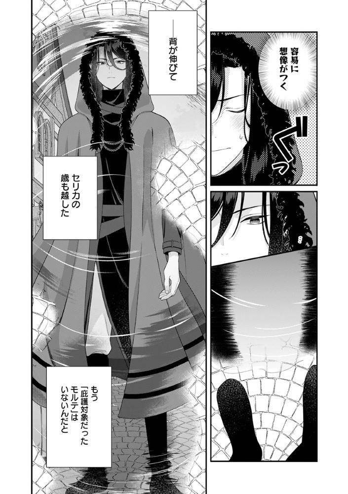 Sai Osore Mahotsukai No Ai Ga Ichizusugiru Fuin Sareta Moto Seijo Wa Kinki No Ai De Omezamedesu - Chapter 3.5 - Page 9