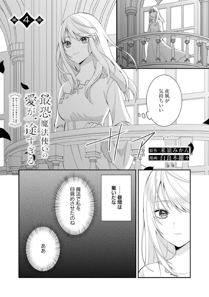 Sai Osore Mahotsukai No Ai Ga Ichizusugiru Fuin Sareta Moto Seijo Wa Kinki No Ai De Omezamedesu - Chapter 4 - Page 1