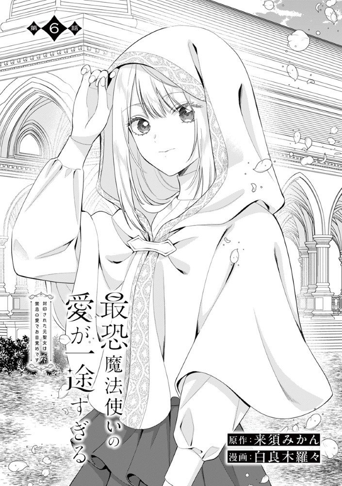 Sai Osore Mahotsukai No Ai Ga Ichizusugiru Fuin Sareta Moto Seijo Wa Kinki No Ai De Omezamedesu - Chapter 6 - Page 1