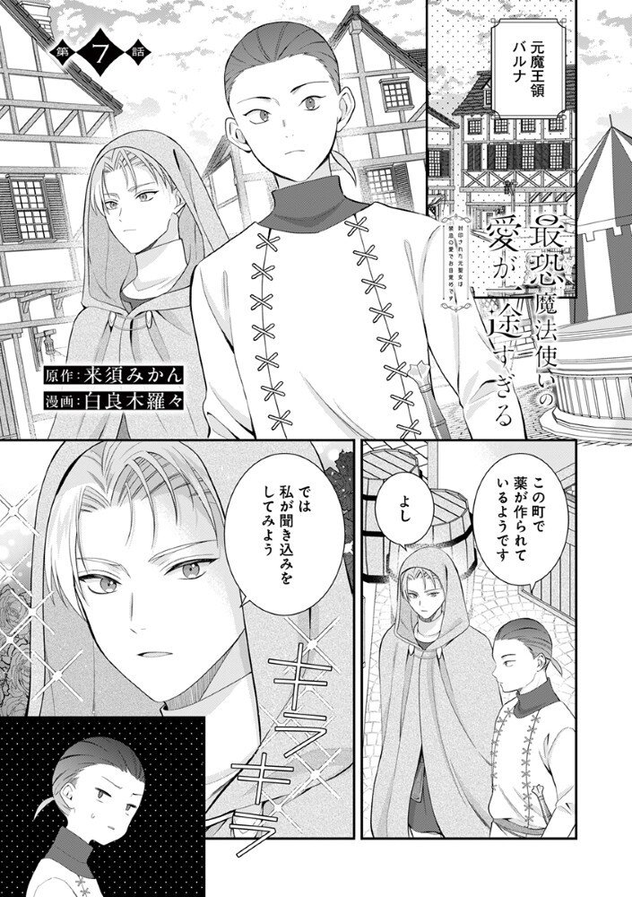 Sai Osore Mahotsukai No Ai Ga Ichizusugiru Fuin Sareta Moto Seijo Wa Kinki No Ai De Omezamedesu - Chapter 7 - Page 1