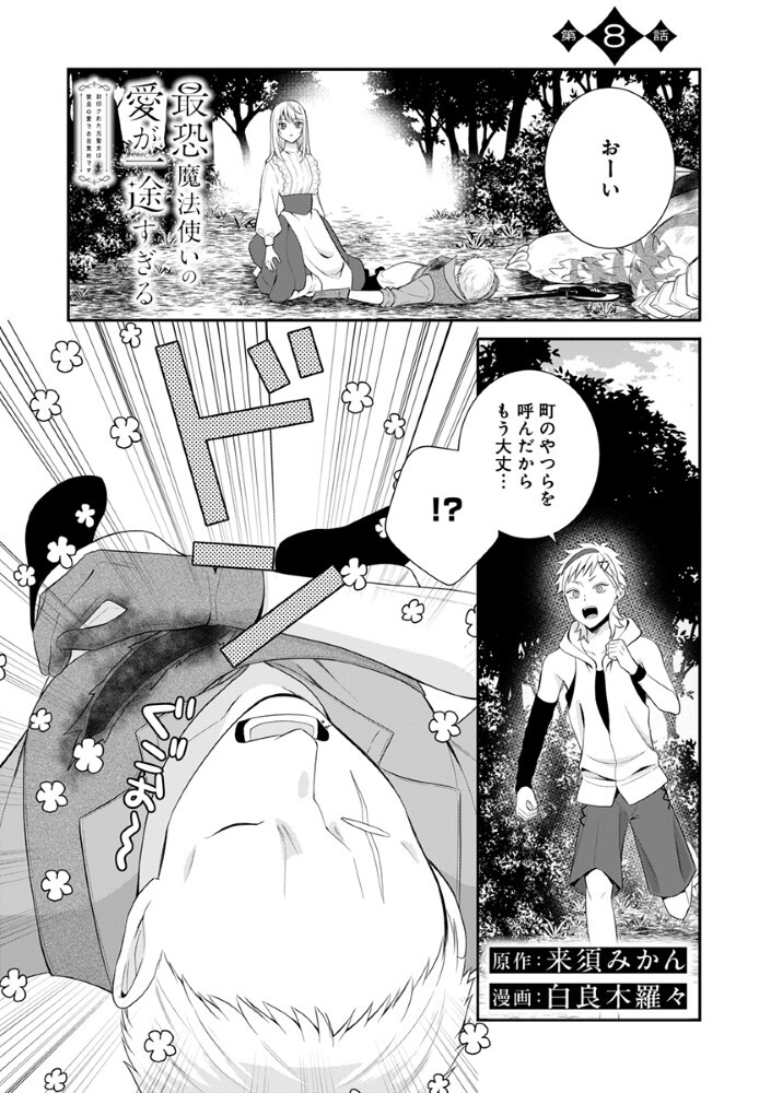 Sai Osore Mahotsukai No Ai Ga Ichizusugiru Fuin Sareta Moto Seijo Wa Kinki No Ai De Omezamedesu - Chapter 8 - Page 1