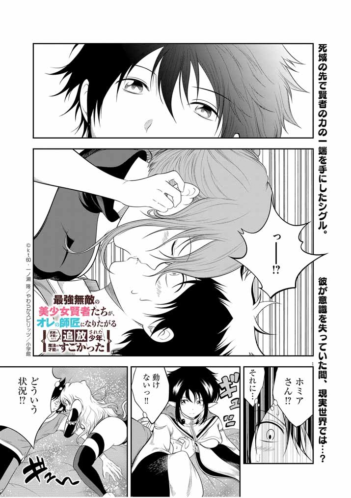 Saikyou Muteki No Bishoujo Kenja Tachi Ga, Ore No Shishou Ni Narita Garu ~ Takeshi Jutsu No Sainou Ga Nakute Tsuihou Sareta Shounen, Mahou No Sainou Wa Sugokatta ~ - Chapter 14 - Page 1