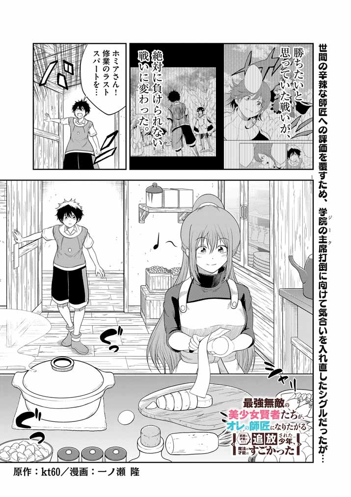 Saikyou Muteki No Bishoujo Kenja Tachi Ga, Ore No Shishou Ni Narita Garu ~ Takeshi Jutsu No Sainou Ga Nakute Tsuihou Sareta Shounen, Mahou No Sainou Wa Sugokatta ~ - Chapter 15 - Page 1