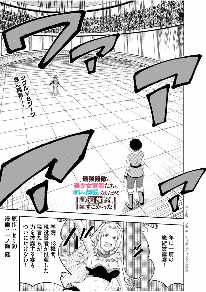 Saikyou Muteki No Bishoujo Kenja Tachi Ga, Ore No Shishou Ni Narita Garu ~ Takeshi Jutsu No Sainou Ga Nakute Tsuihou Sareta Shounen, Mahou No Sainou Wa Sugokatta ~ - Chapter 16 - Page 1
