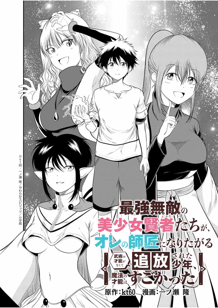 Saikyou Muteki No Bishoujo Kenja Tachi Ga, Ore No Shishou Ni Narita Garu ~ Takeshi Jutsu No Sainou Ga Nakute Tsuihou Sareta Shounen, Mahou No Sainou Wa Sugokatta ~ - Chapter 2 - Page 2
