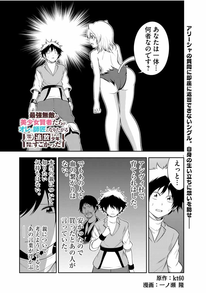 Saikyou Muteki No Bishoujo Kenja Tachi Ga, Ore No Shishou Ni Narita Garu ~ Takeshi Jutsu No Sainou Ga Nakute Tsuihou Sareta Shounen, Mahou No Sainou Wa Sugokatta ~ - Chapter 25 - Page 1