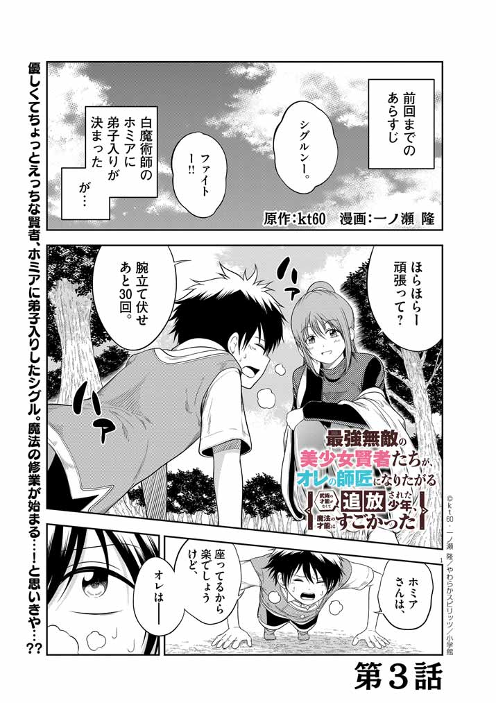 Saikyou Muteki No Bishoujo Kenja Tachi Ga, Ore No Shishou Ni Narita Garu ~ Takeshi Jutsu No Sainou Ga Nakute Tsuihou Sareta Shounen, Mahou No Sainou Wa Sugokatta ~ - Chapter 3 - Page 1