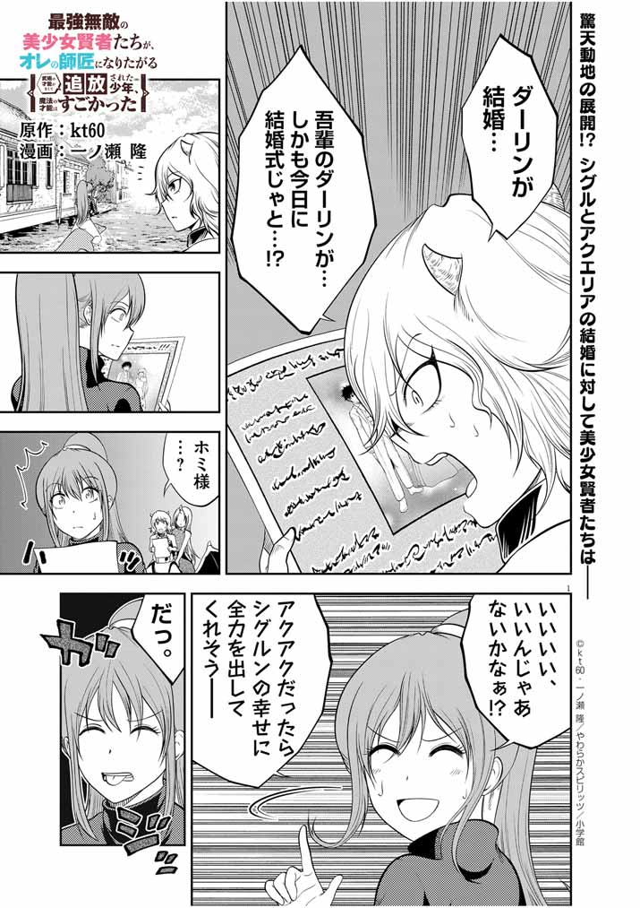 Saikyou Muteki No Bishoujo Kenja Tachi Ga, Ore No Shishou Ni Narita Garu ~ Takeshi Jutsu No Sainou Ga Nakute Tsuihou Sareta Shounen, Mahou No Sainou Wa Sugokatta ~ - Chapter 30 - Page 1