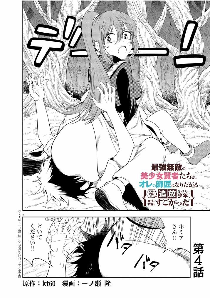 Saikyou Muteki No Bishoujo Kenja Tachi Ga, Ore No Shishou Ni Narita Garu ~ Takeshi Jutsu No Sainou Ga Nakute Tsuihou Sareta Shounen, Mahou No Sainou Wa Sugokatta ~ - Chapter 4 - Page 2