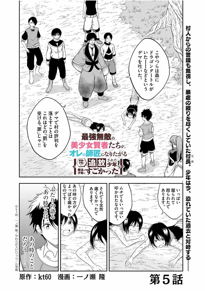 Saikyou Muteki No Bishoujo Kenja Tachi Ga, Ore No Shishou Ni Narita Garu ~ Takeshi Jutsu No Sainou Ga Nakute Tsuihou Sareta Shounen, Mahou No Sainou Wa Sugokatta ~ - Chapter 5 - Page 1