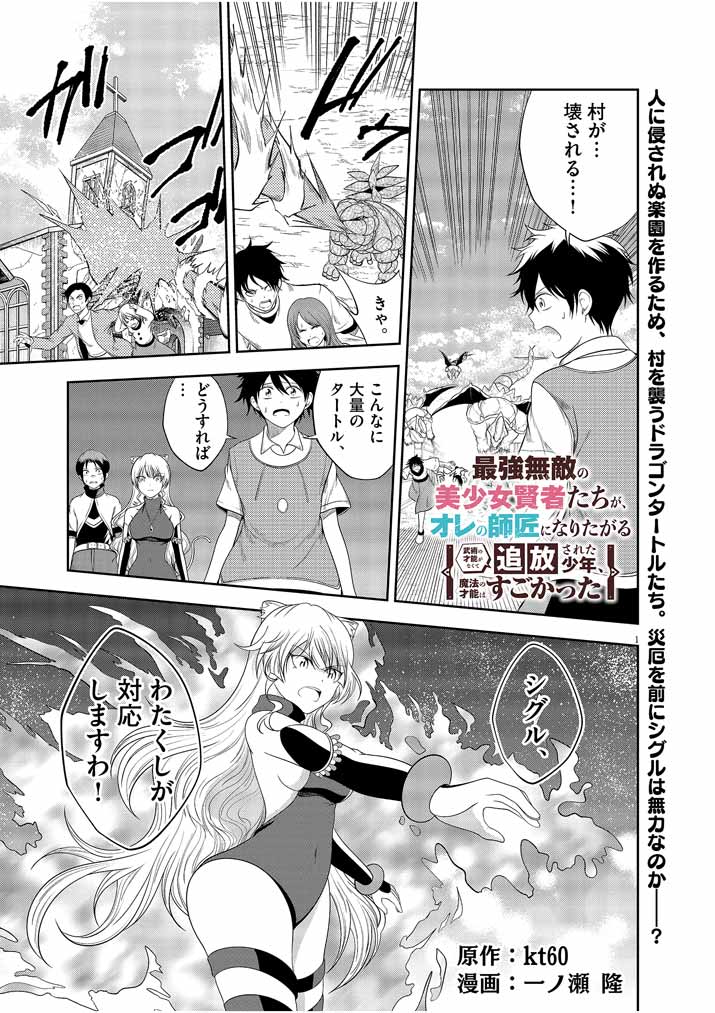 Saikyou Muteki No Bishoujo Kenja Tachi Ga, Ore No Shishou Ni Narita Garu ~ Takeshi Jutsu No Sainou Ga Nakute Tsuihou Sareta Shounen, Mahou No Sainou Wa Sugokatta ~ - Chapter 7 - Page 1