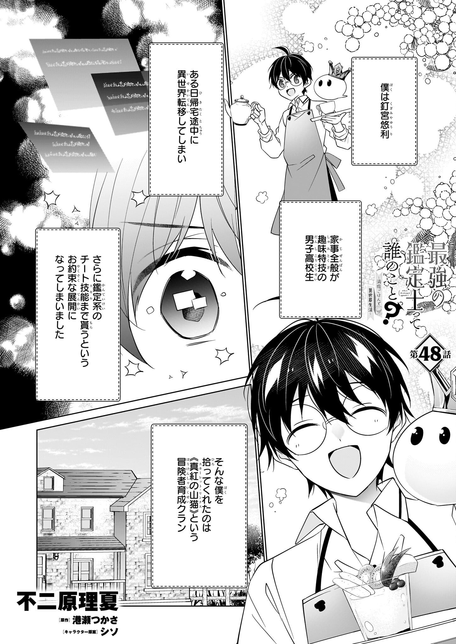 Saikyou no Kanteishi tte Dare no koto? ~Manpuku gohan de Isekai Seikatsu~ - Chapter 48 - Page 1