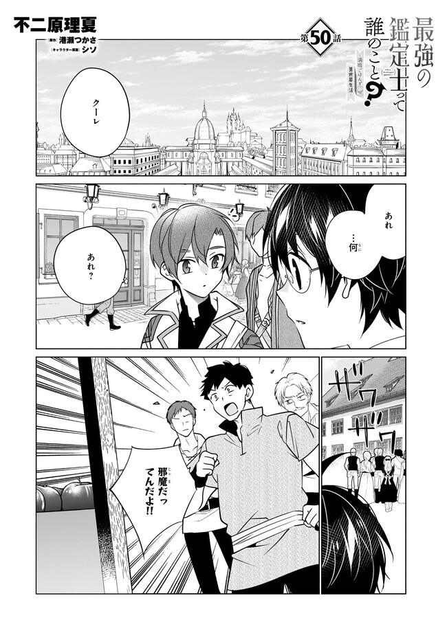 Saikyou no Kanteishi tte Dare no koto? ~Manpuku gohan de Isekai Seikatsu~ - Chapter 50 - Page 1