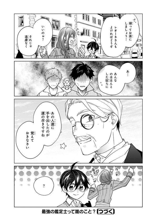 Saikyou no Kanteishi tte Dare no koto? ~Manpuku gohan de Isekai Seikatsu~ - Chapter 50 - Page 24