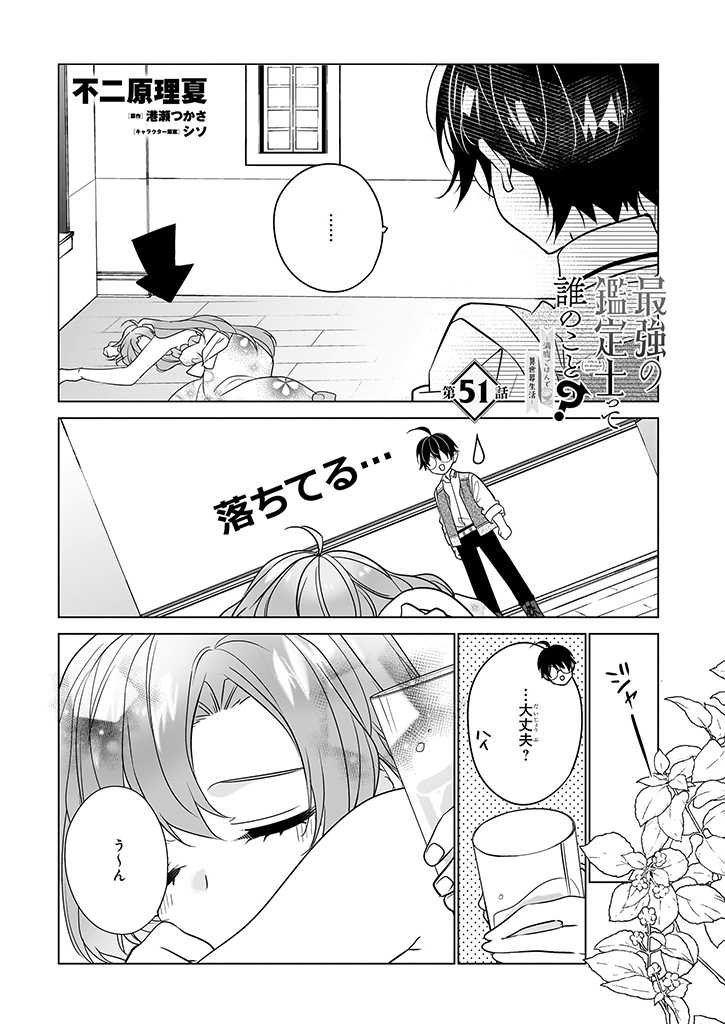 Saikyou no Kanteishi tte Dare no koto? ~Manpuku gohan de Isekai Seikatsu~ - Chapter 51 - Page 1