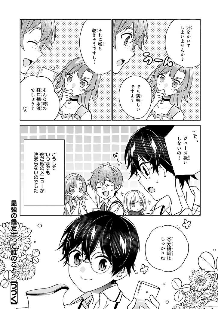Saikyou no Kanteishi tte Dare no koto? ~Manpuku gohan de Isekai Seikatsu~ - Chapter 51 - Page 24