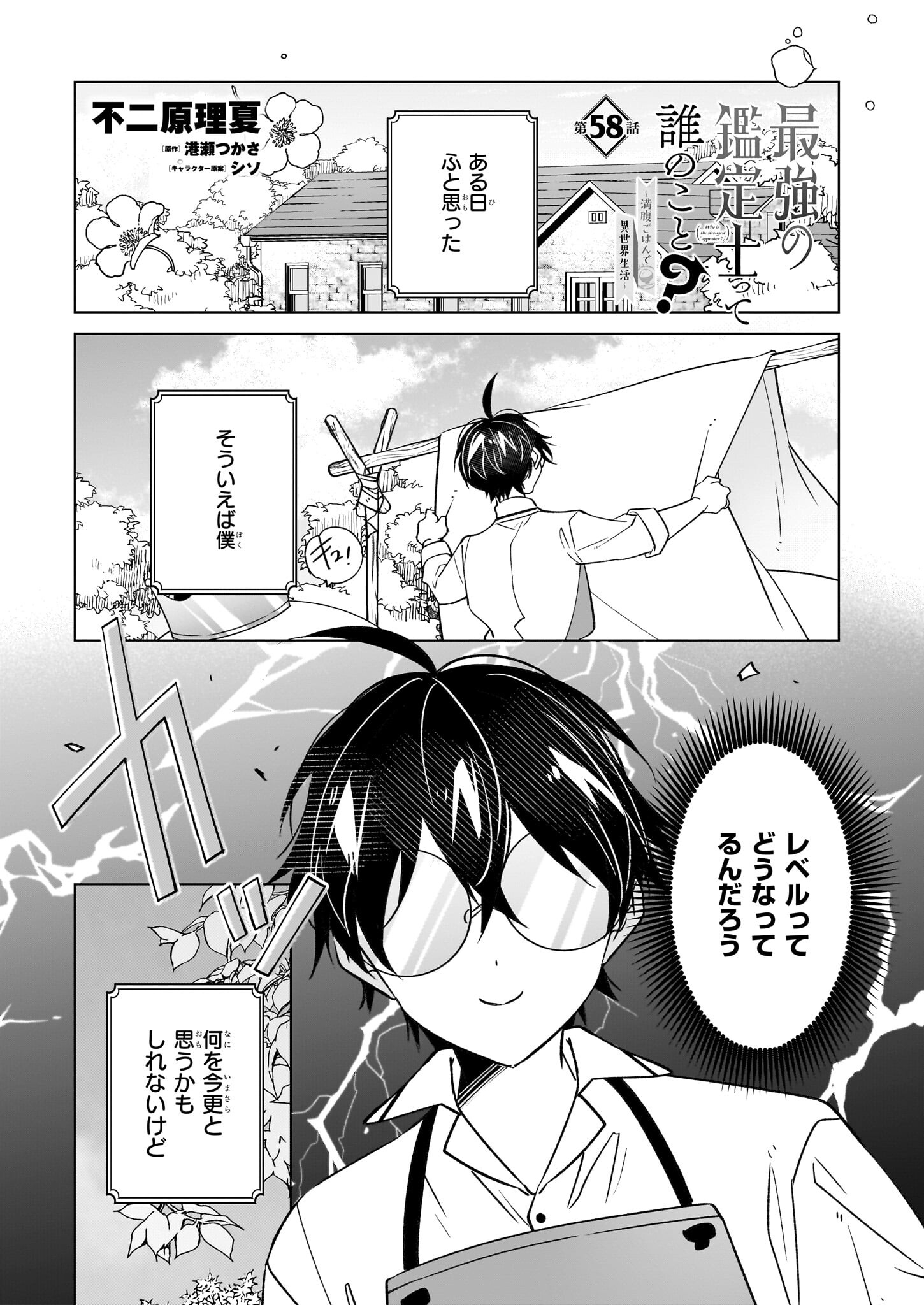Saikyou no Kanteishi tte Dare no koto? ~Manpuku gohan de Isekai Seikatsu~ - Chapter 58 - Page 1