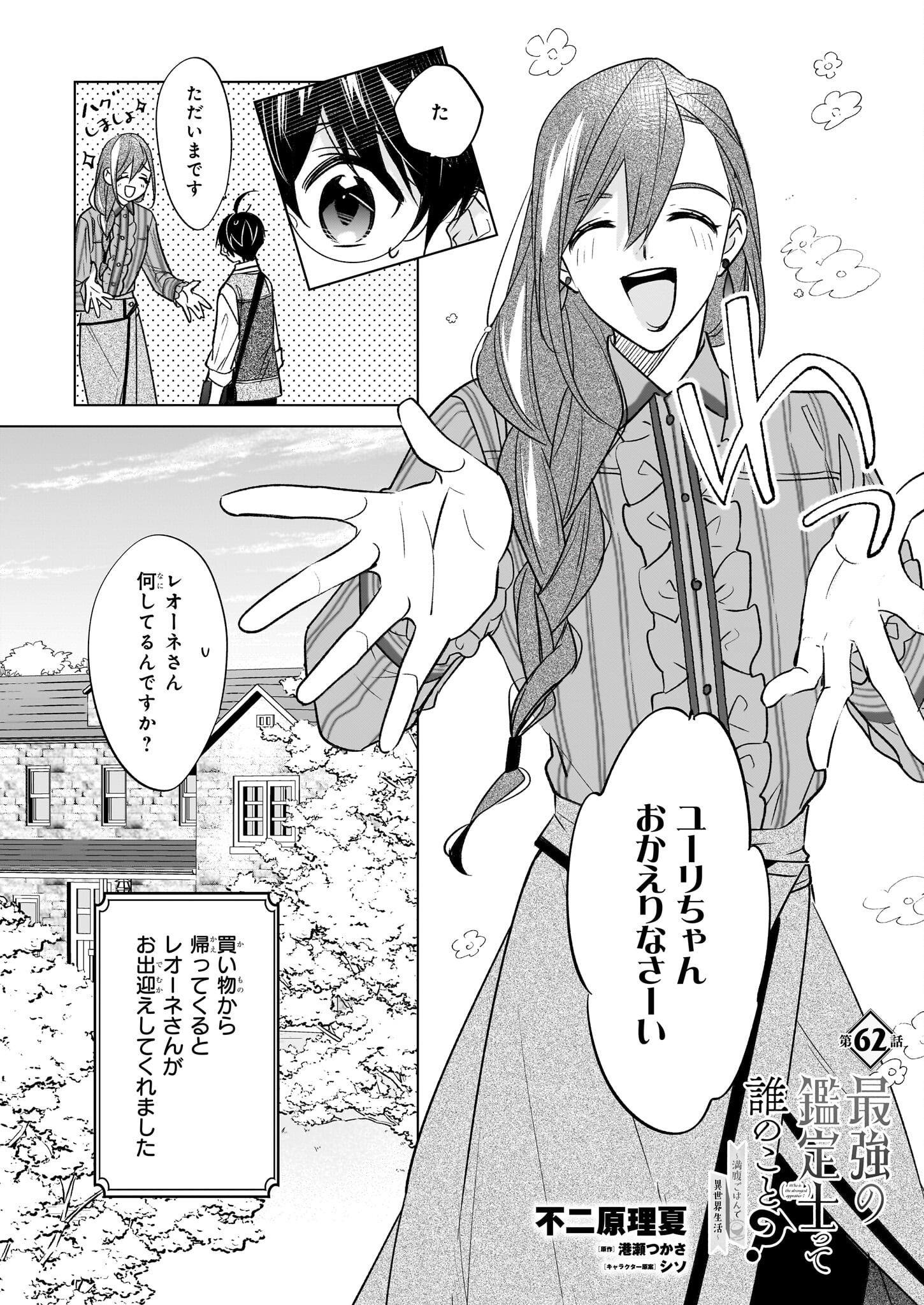 Saikyou no Kanteishi tte Dare no koto? ~Manpuku gohan de Isekai Seikatsu~ - Chapter 62 - Page 1