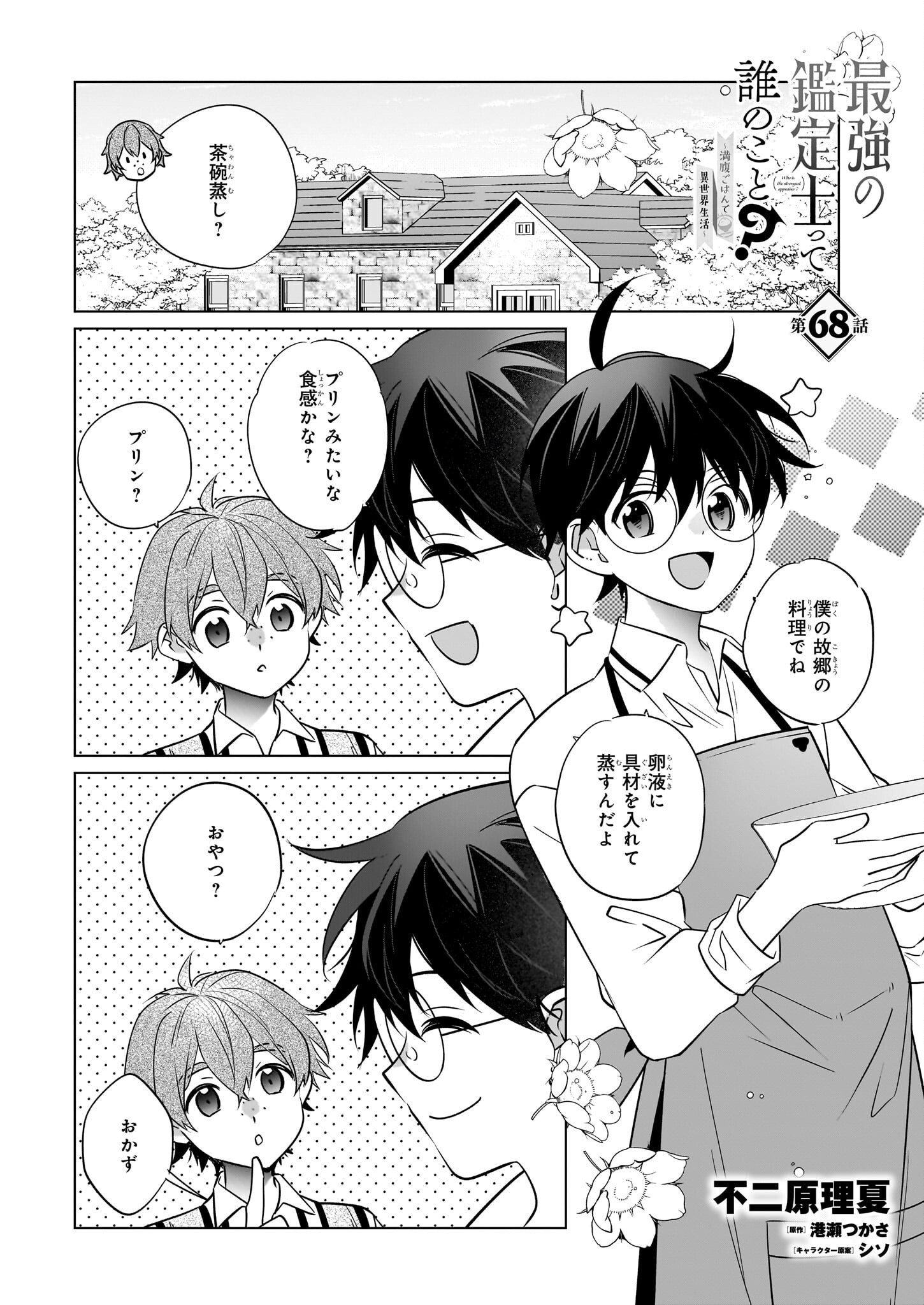 Saikyou no Kanteishi tte Dare no koto? ~Manpuku gohan de Isekai Seikatsu~ - Chapter 68 - Page 1