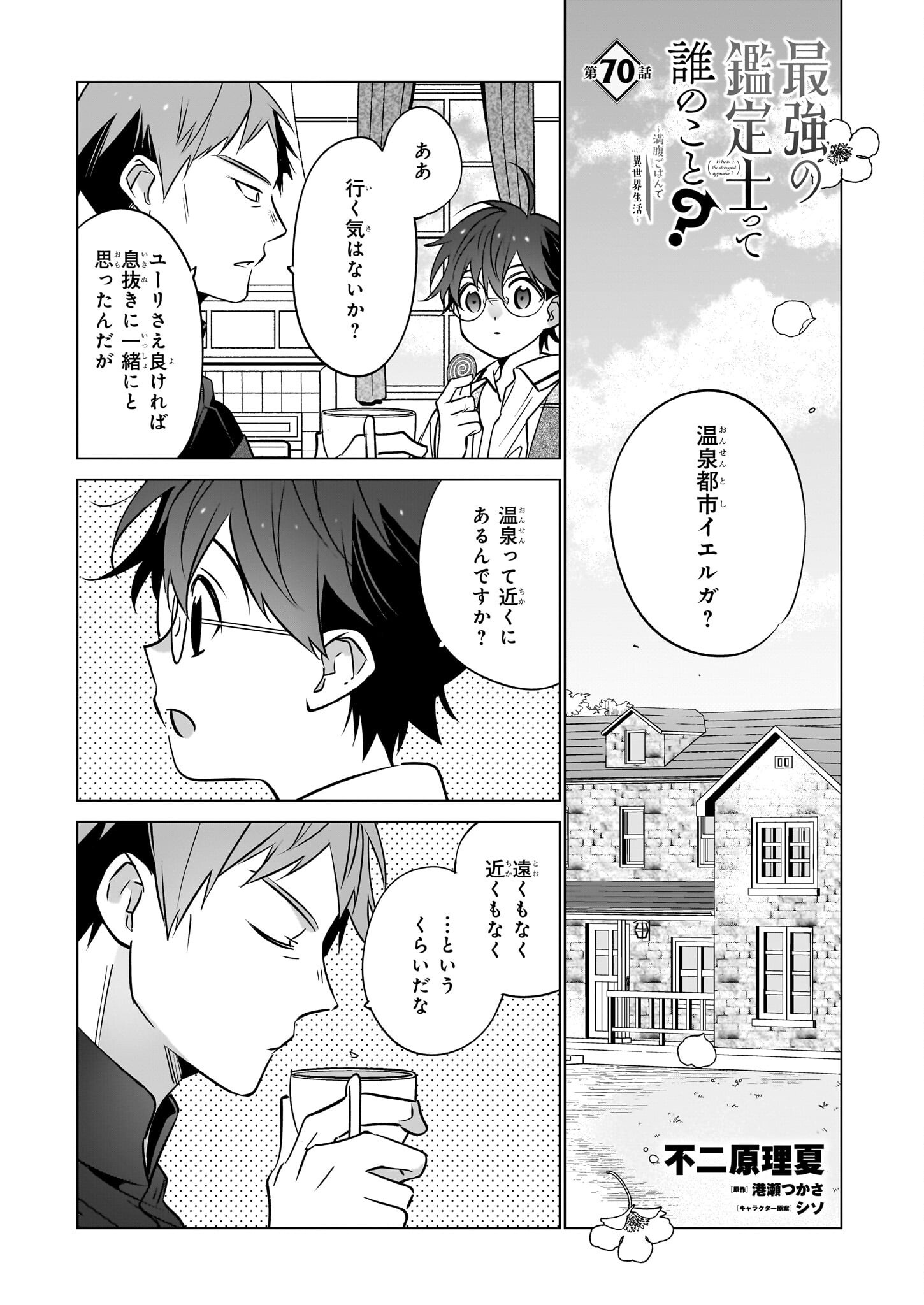 Saikyou no Kanteishi tte Dare no koto? ~Manpuku gohan de Isekai Seikatsu~ - Chapter 70 - Page 1