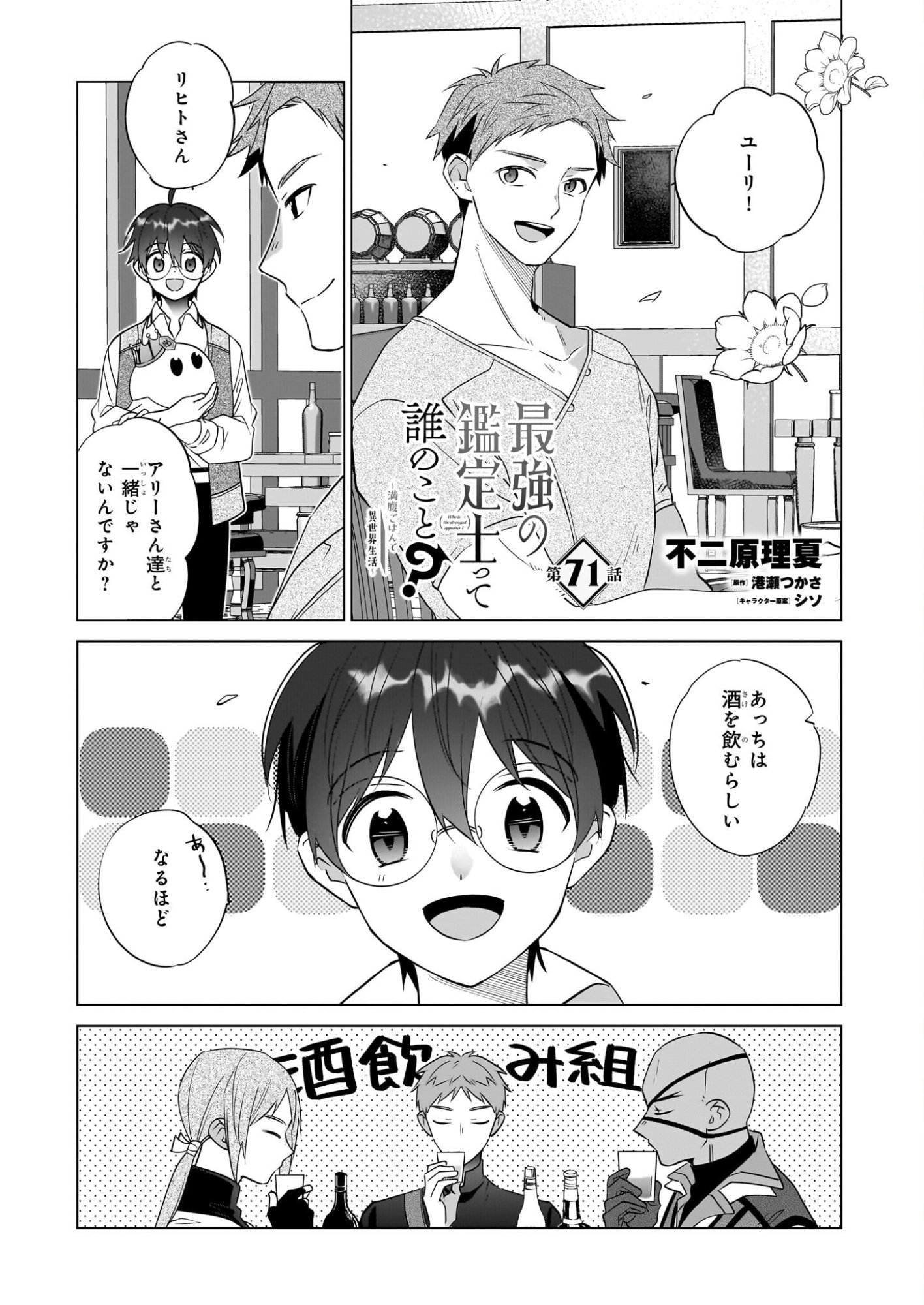 Saikyou no Kanteishi tte Dare no koto? ~Manpuku gohan de Isekai Seikatsu~ - Chapter 71 - Page 1