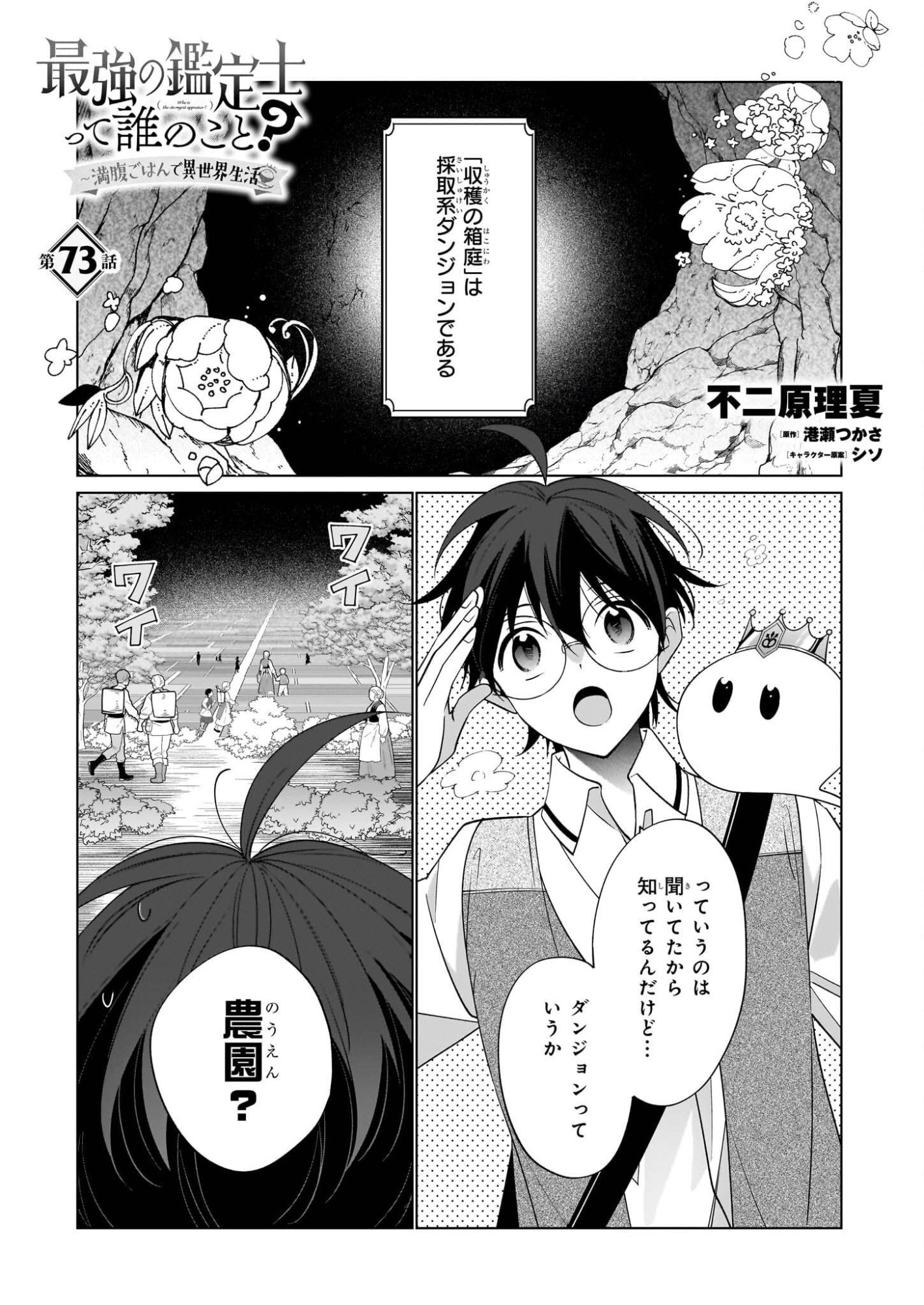 Saikyou no Kanteishi tte Dare no koto? ~Manpuku gohan de Isekai Seikatsu~ - Chapter 73 - Page 1