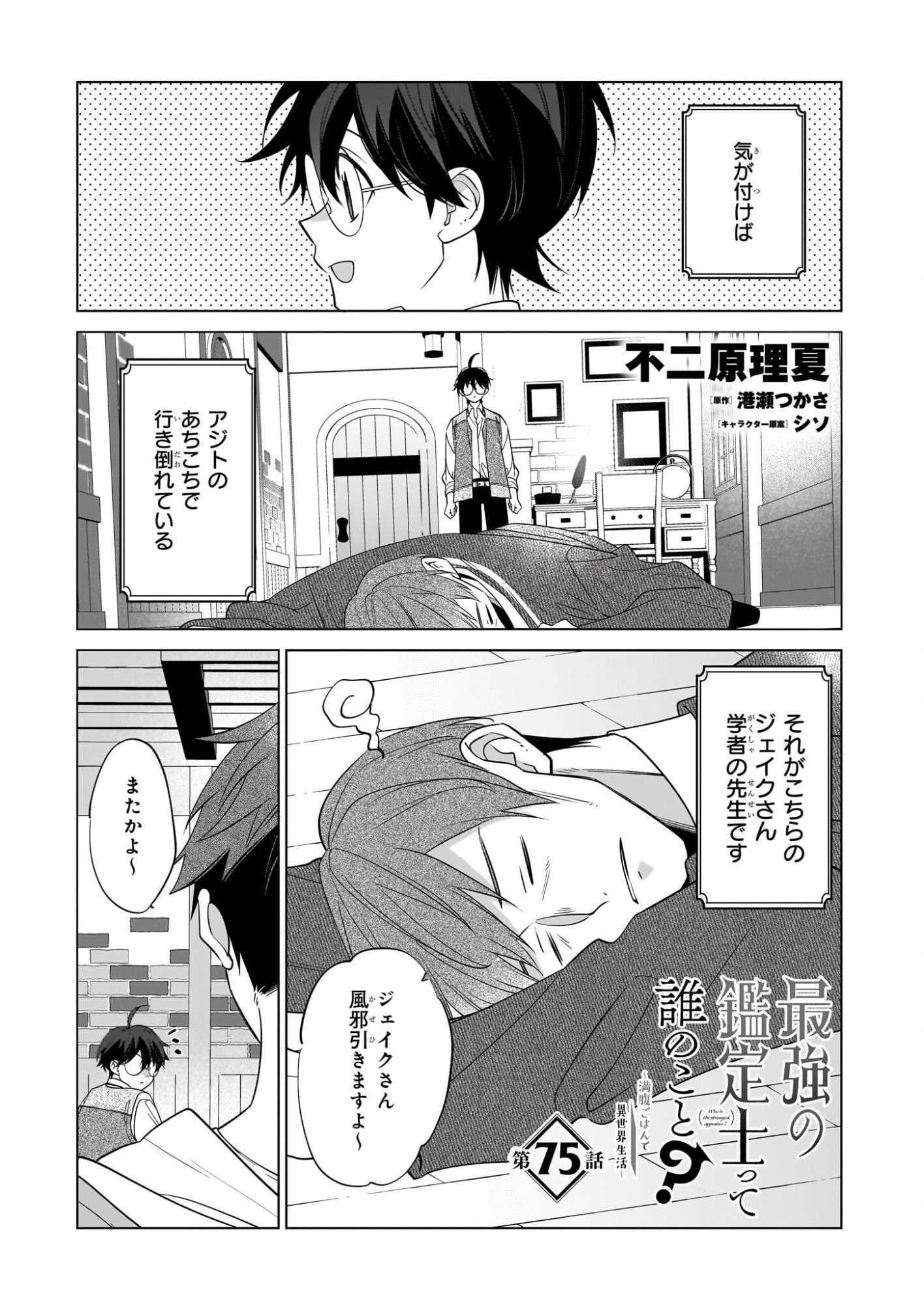 Saikyou no Kanteishi tte Dare no koto? ~Manpuku gohan de Isekai Seikatsu~ - Chapter 75 - Page 1