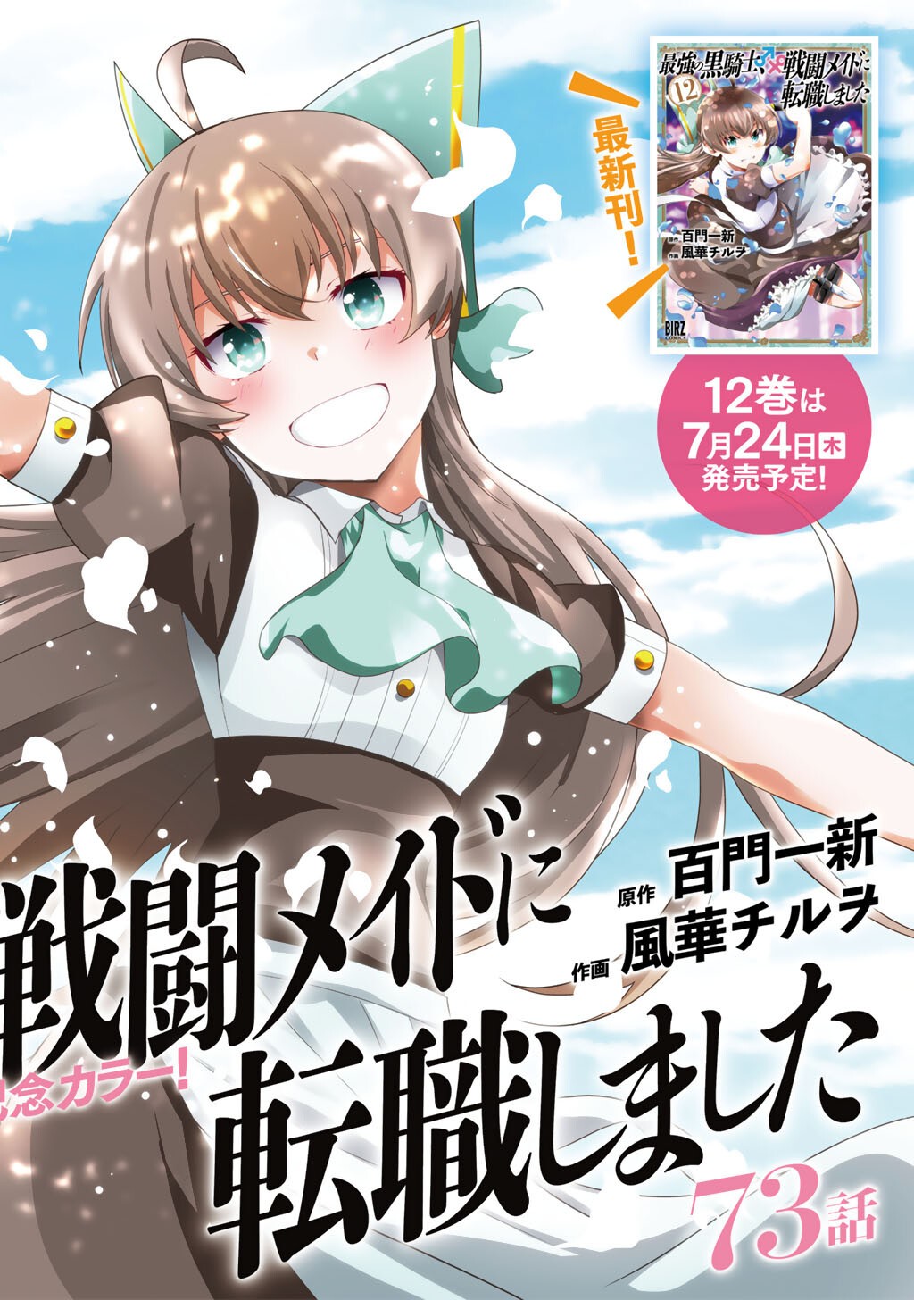 Saikyou no Kurokishi, Sentou Maid ni Tenshoku shimashita - Chapter 73 - Page 3