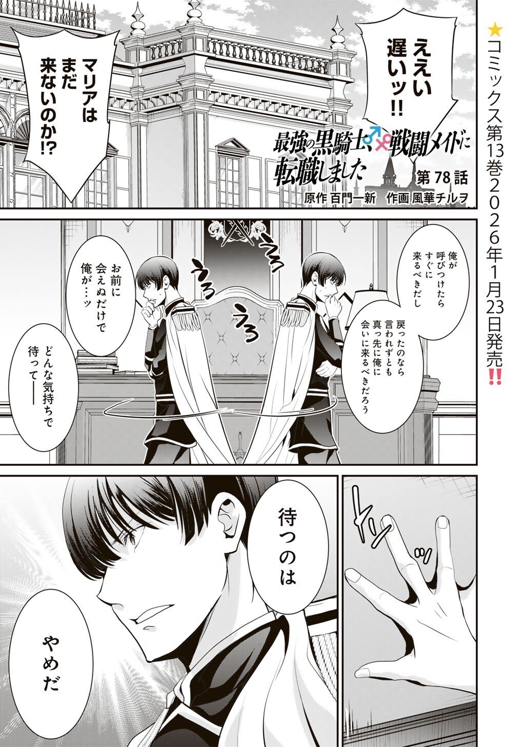 Saikyou no Kurokishi, Sentou Maid ni Tenshoku shimashita - Chapter 78 - Page 2