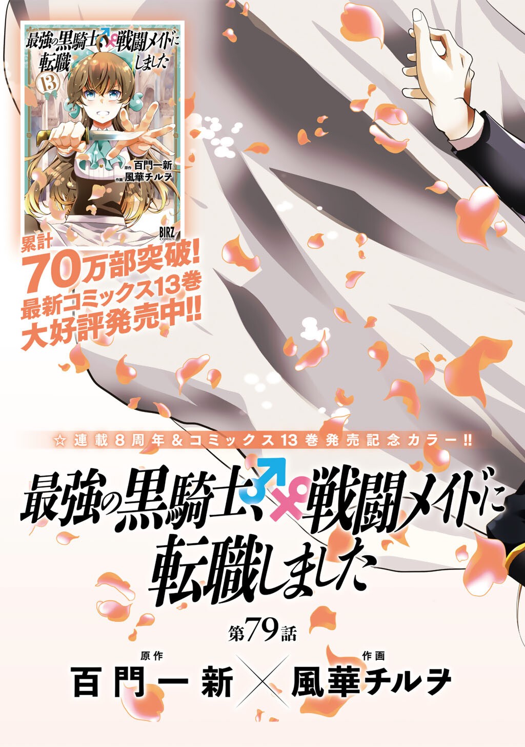 Saikyou no Kurokishi, Sentou Maid ni Tenshoku shimashita - Chapter 79 - Page 6