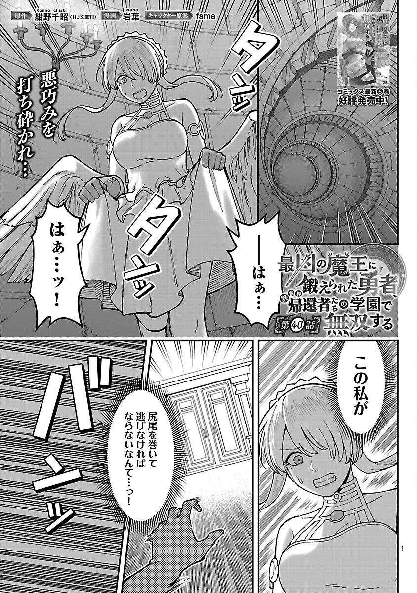 Saikyou no Maou ni Kitaerareta Yuusha Isekai Kikanshatati no Gakuen de Musou Suru - Chapter 40 - Page 3