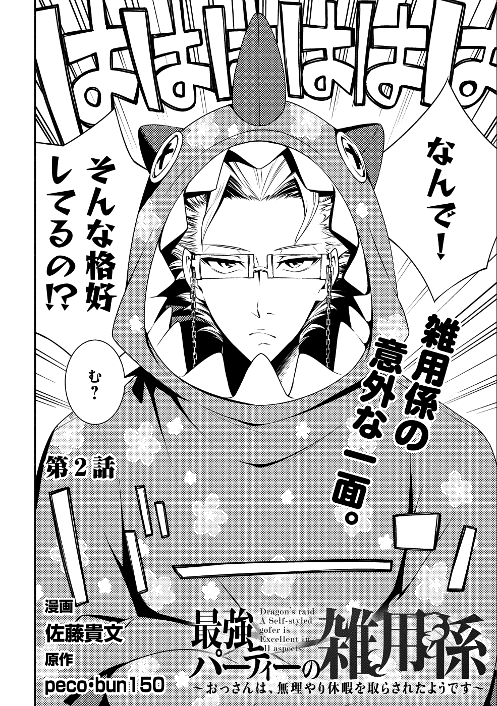 Saikyou Party no Zatsuyougakari - Ossan wa, Muriyari Kyuuka o Torasaretayou desu - Chapter 2 - Page 2