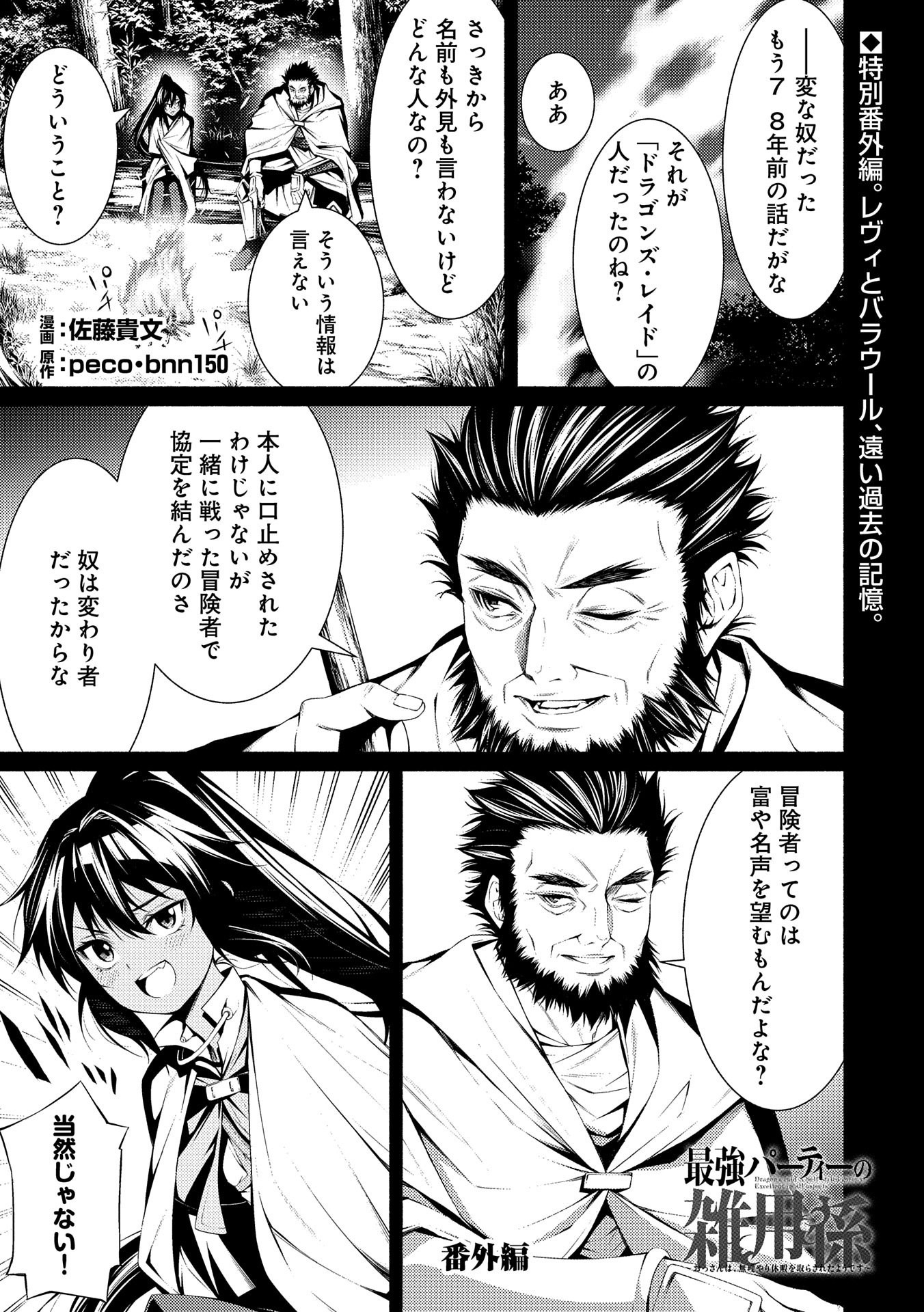 Saikyou Party no Zatsuyougakari - Ossan wa, Muriyari Kyuuka o Torasaretayou desu - Chapter 5.5 - Page 1