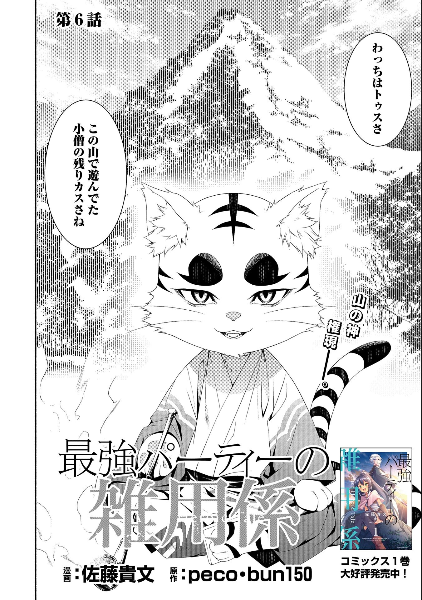 Saikyou Party no Zatsuyougakari - Ossan wa, Muriyari Kyuuka o Torasaretayou desu - Chapter 6 - Page 2