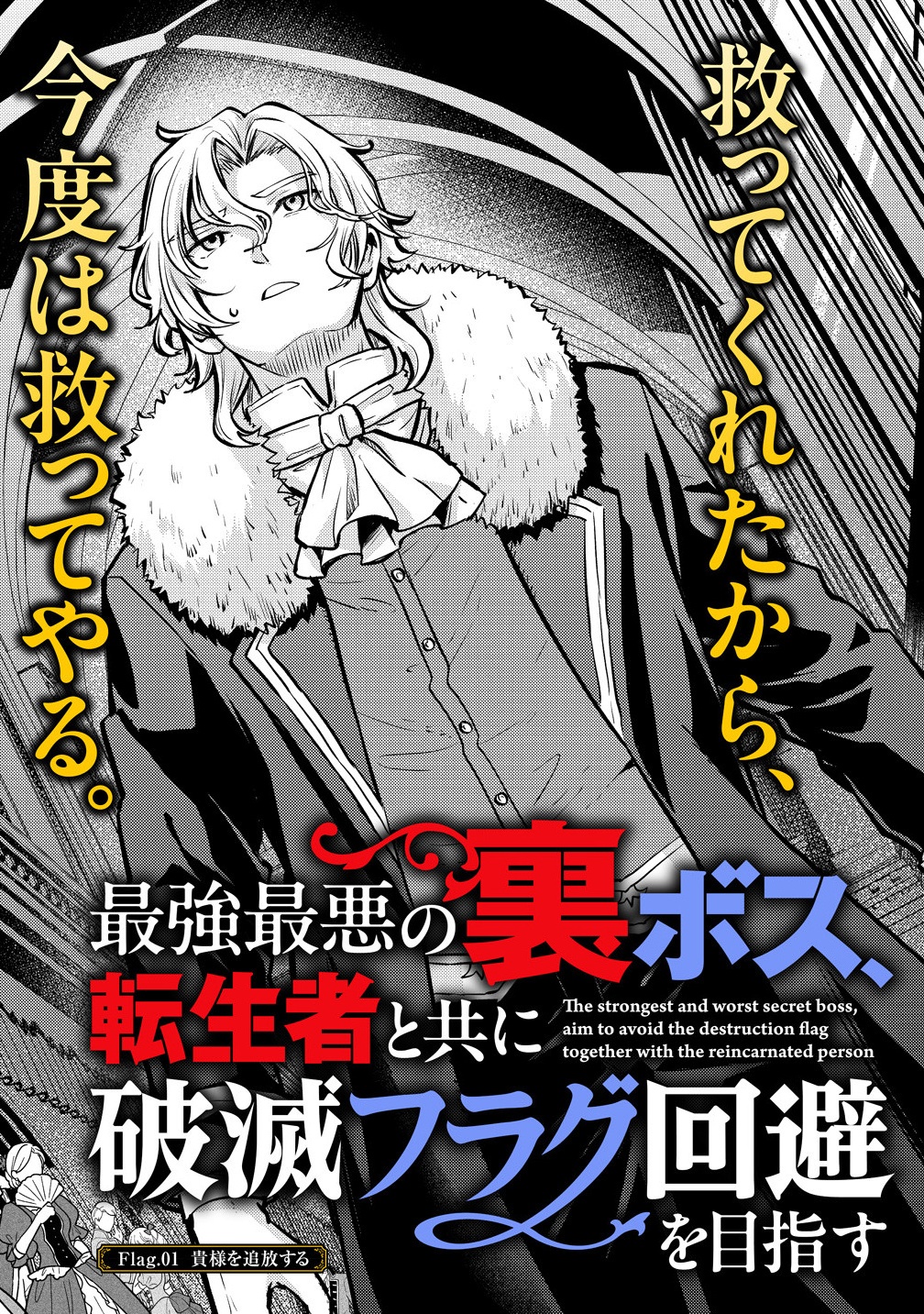 Saikyou Saiaku no Ura Boss, Tenseisha to Tomo no Hametsu Flag Kaihi wo Mezasu - Chapter 1 - Page 3