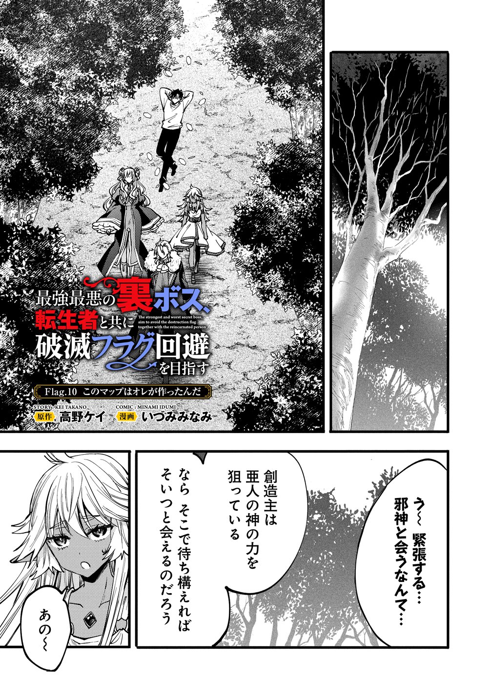 Saikyou Saiaku no Ura Boss, Tenseisha to Tomo no Hametsu Flag Kaihi wo Mezasu - Chapter 10 - Page 1