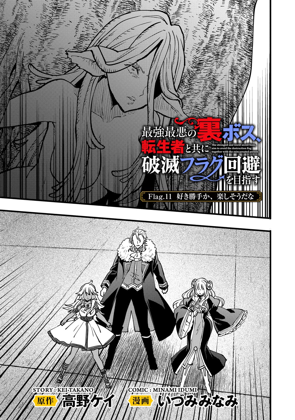 Saikyou Saiaku no Ura Boss, Tenseisha to Tomo no Hametsu Flag Kaihi wo Mezasu - Chapter 11 - Page 1