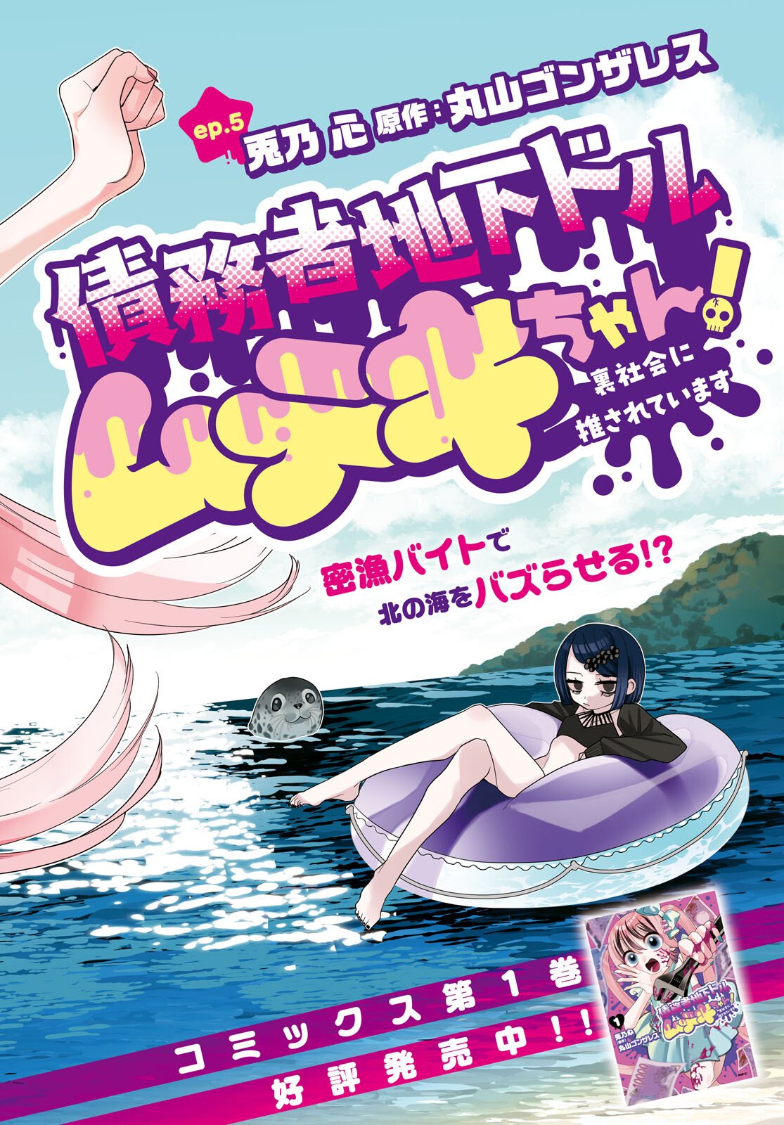 Saimusha Chikadorumuteki-Chan!! Ura Shakai ni Osareteimasu - Chapter 5 - Page 2