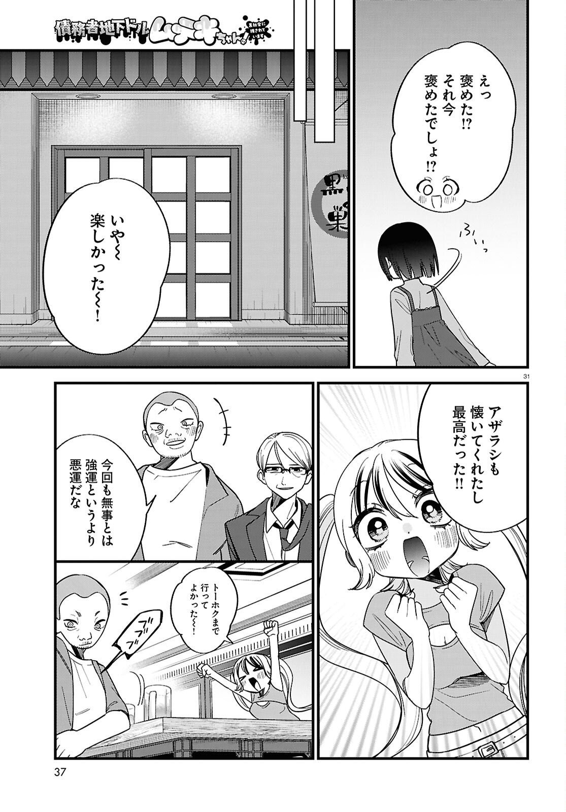 Saimusha Chikadorumuteki-Chan!! Ura Shakai ni Osareteimasu - Chapter 5 - Page 31