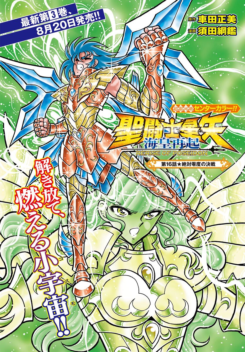 Saint Seiya: Kaiou Saiki - Rerise of Poseidon - Chapter 16 - Page 1