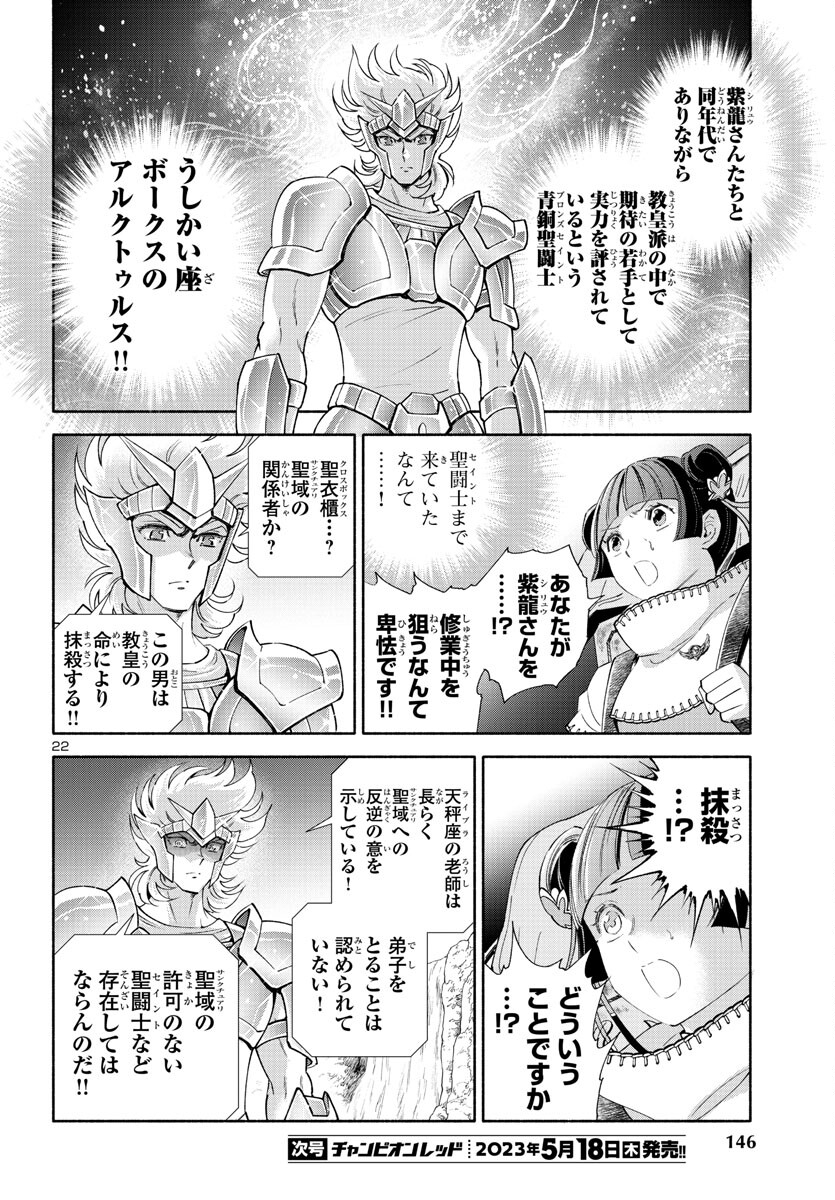 Saint Seiya: Saintia Shou memories - Chapter 3 - Page 22