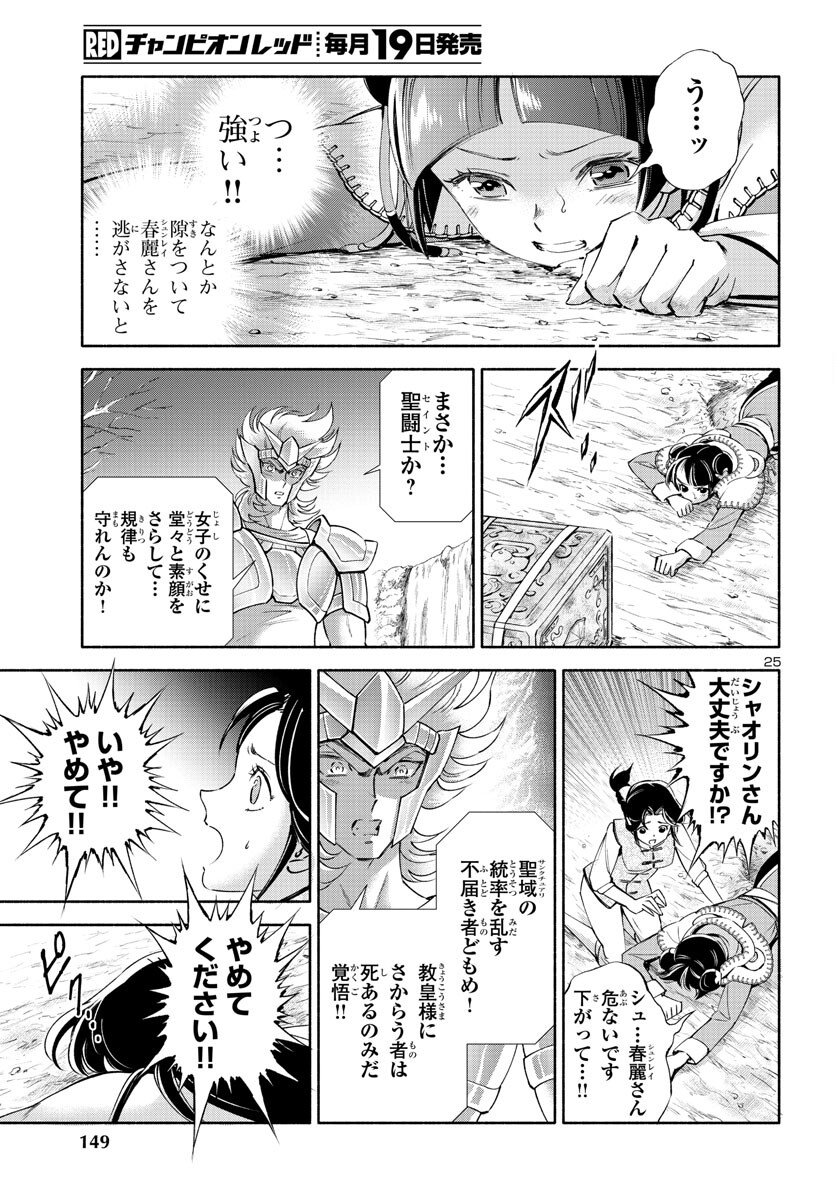 Saint Seiya: Saintia Shou memories - Chapter 3 - Page 25
