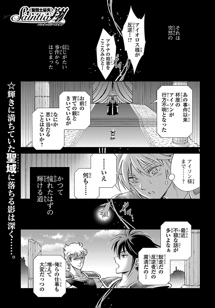 Saint Seiya: Saintia Shou memories - Chapter 6 - Page 1