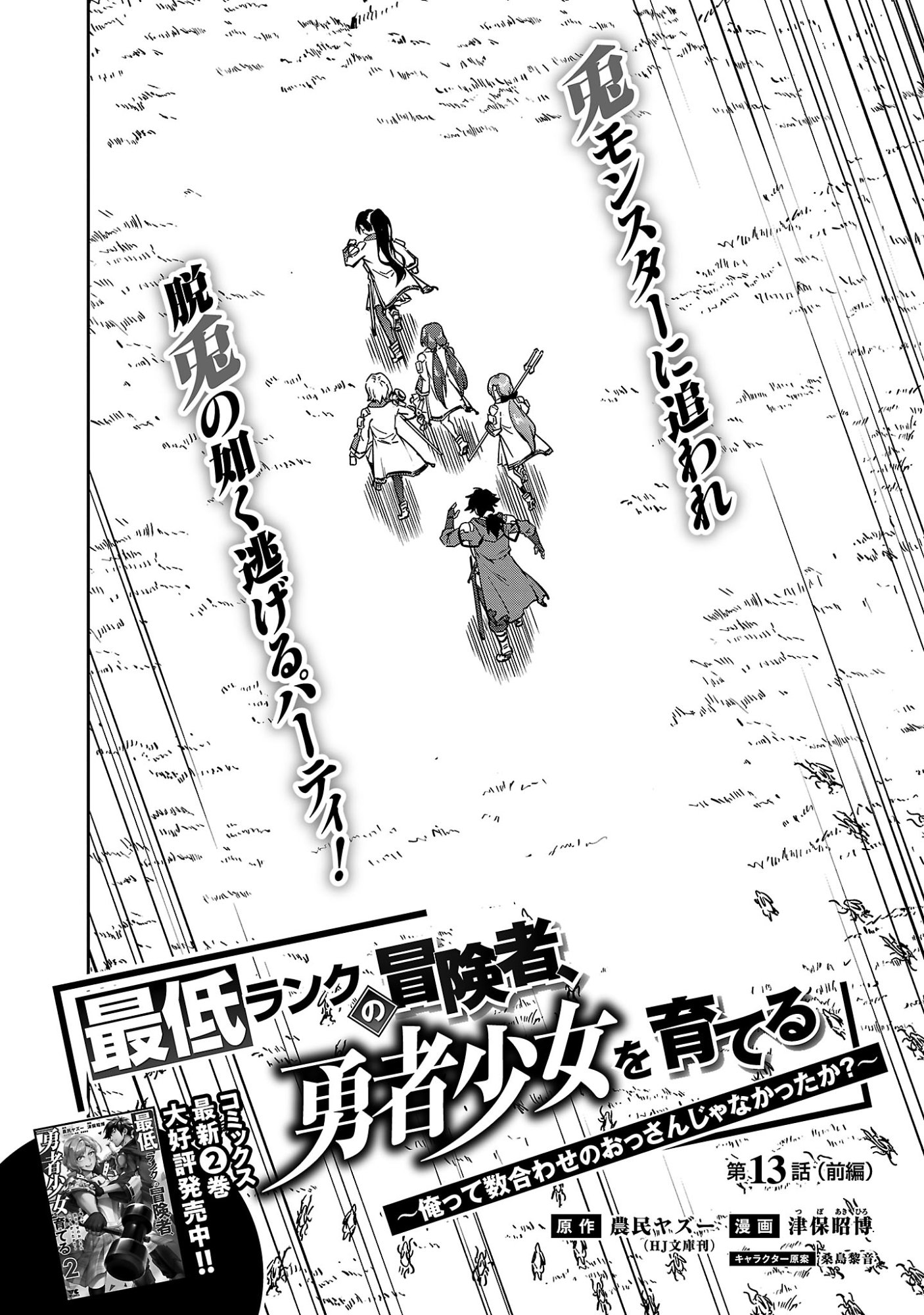 Saitei Rank no Boukensha, Yuusha Shoujo wo Sodateru Orette - Chapter 13.1 - Page 3