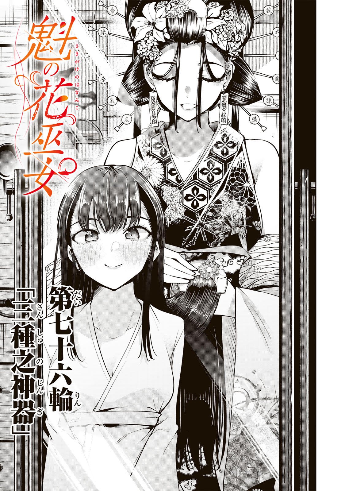 Sakigake no Hana Miko - Chapter 76 - Page 1