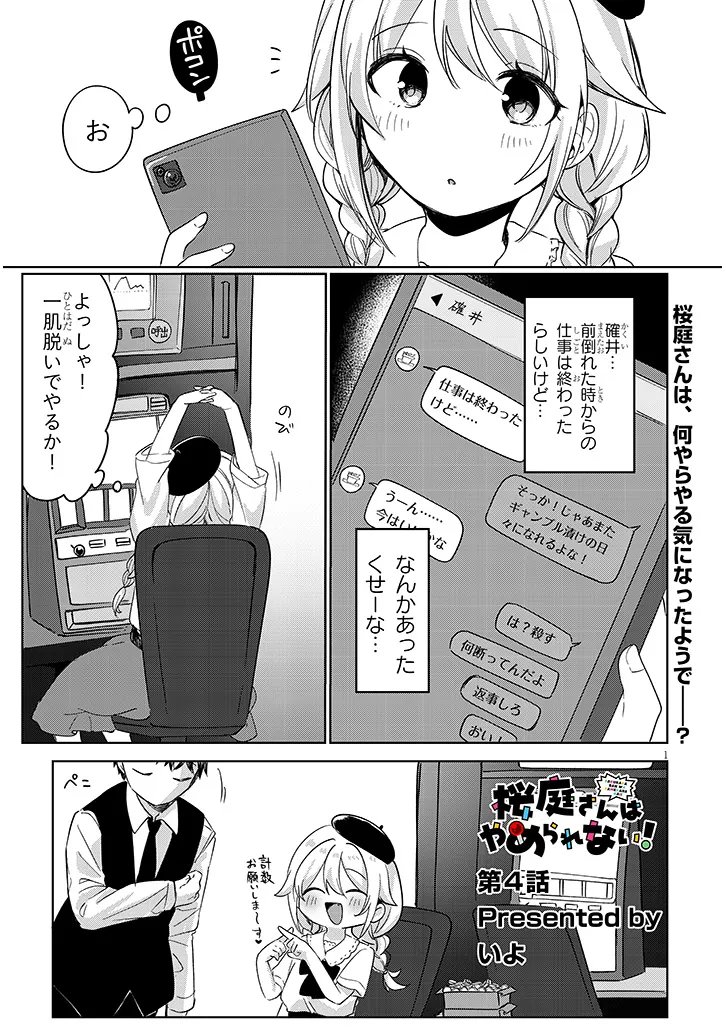 Sakuraba-san wa Yamerarenai - Chapter 4 - Page 1