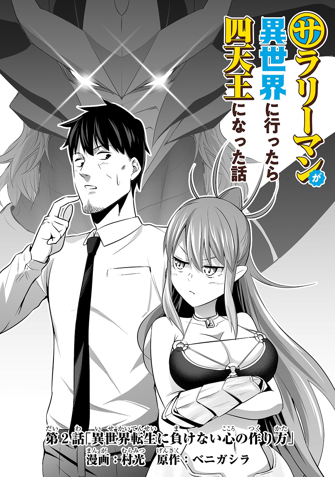 Salaryman ga Isekai ni Ittara Shitennou ni Natta Hanashi - Chapter 2 - Page 2