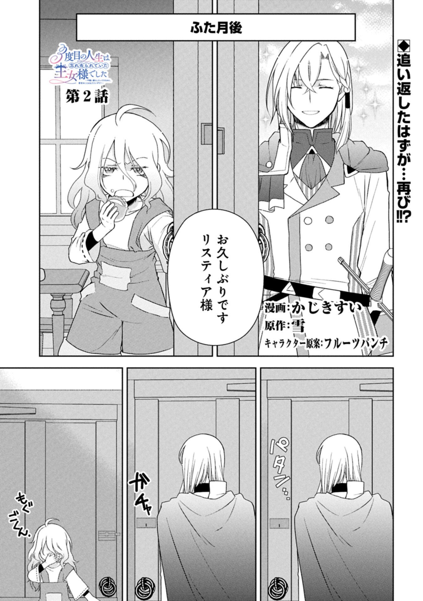 Sandome no Jinsei wa, Wasuresareteita Ojou-sama deshita - Chapter 2.1 - Page 1