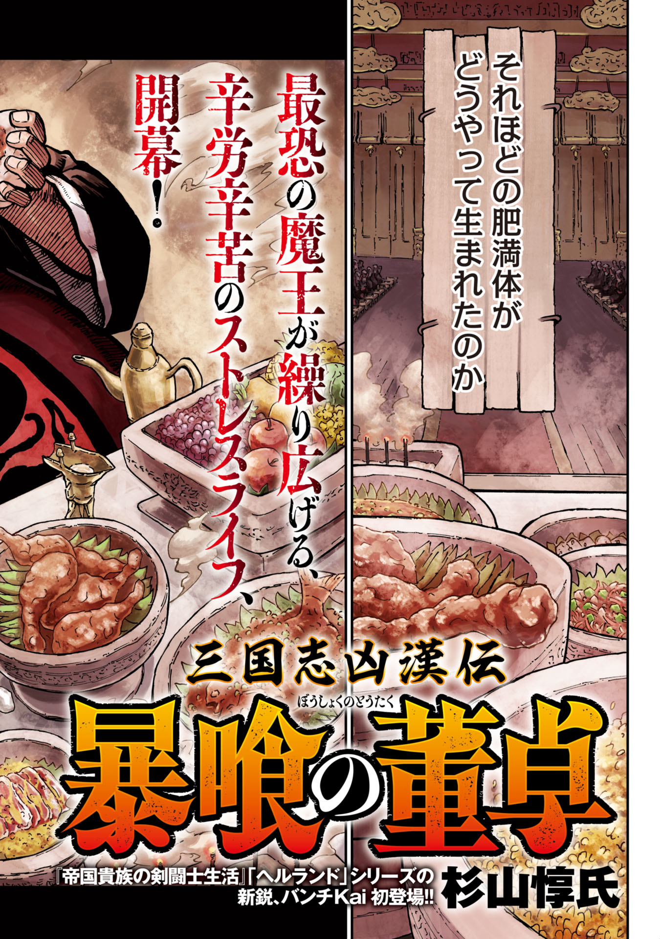 Sangokushi Kyoukanden Boushoku no Toutaku - Chapter 1 - Page 2
