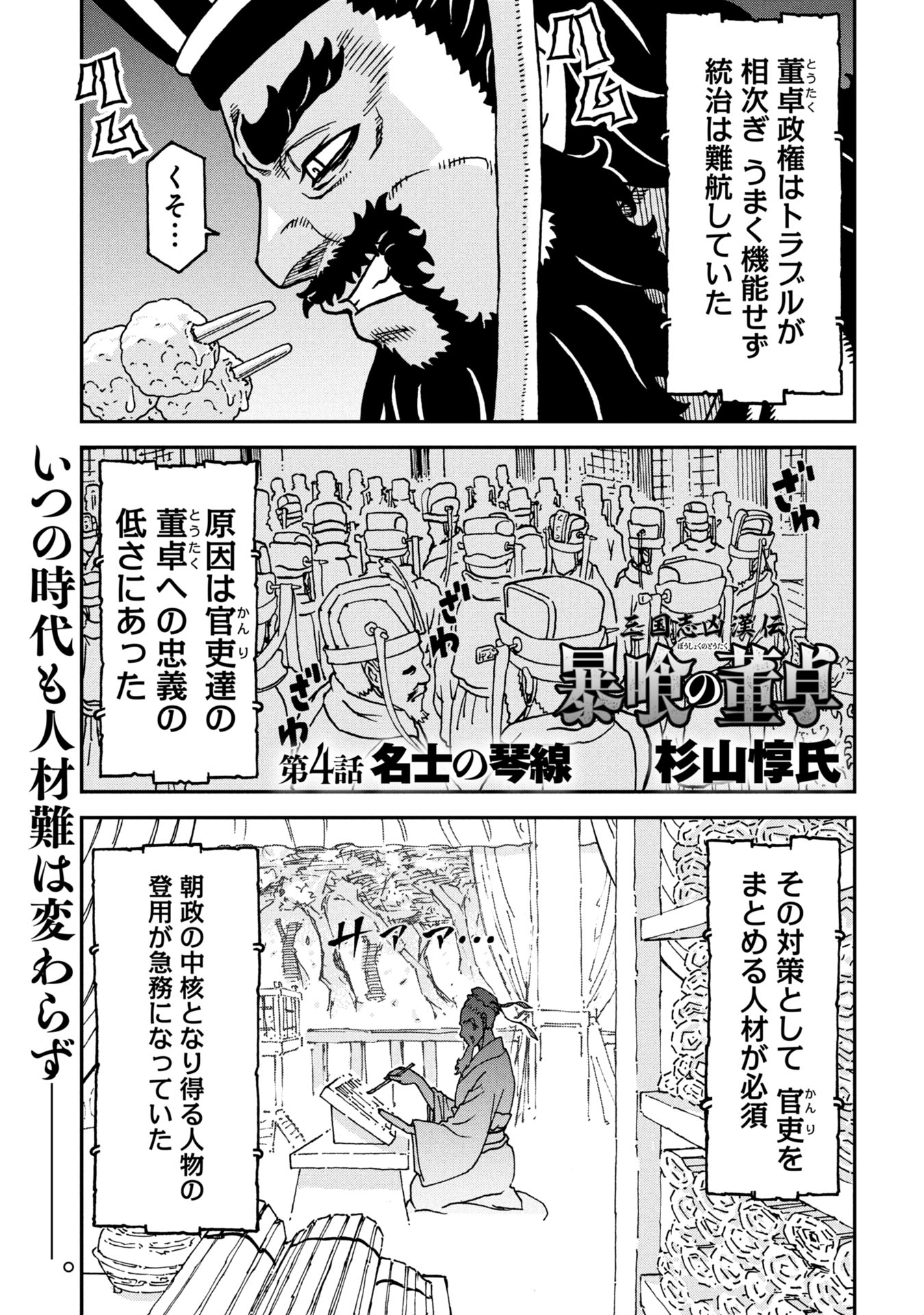 Sangokushi Kyoukanden Boushoku no Toutaku - Chapter 4 - Page 1